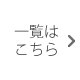 一覧はこちら