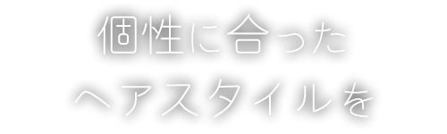個性に合ったヘアスタイルを